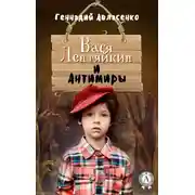 Постер книги Вася Лентяйкин и Антимиры