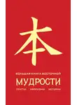 Автор Неизвестен - Большая книга восточной мудрости