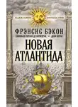 Сирано де Бержерак - Новая Атлантида (сборник)
