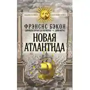 Постер книги Новая Атлантида (сборник)