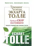 Марк Бакнер - Тренинг по системе Экхарта Толле. Пробуди силу настоящего! Выход из страданий в мир гармонии и счастья