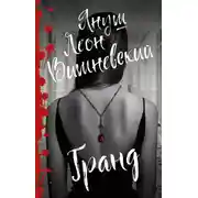 Постер книги Гранд