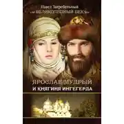 Постер книги Ярослав Мудрый и Княгиня Ингегерда