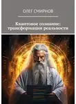 Олег Смирнов - Квантовое сознание: трансформация реальности