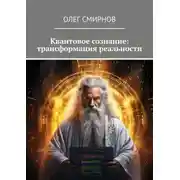 Постер книги Квантовое сознание: трансформация реальности