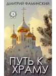 Дмитрий Фаминский - Путь к храму