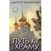 Постер книги Путь к храму