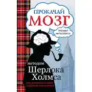 Постер книги Прокачай мозг методом Шерлока Холмса
