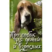 Постер книги Про собак для детей и взрослых