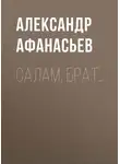 Александр Афанасьев - Салам, брат…