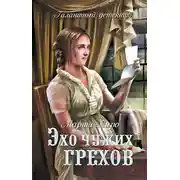 Постер книги Эхо чужих грехов