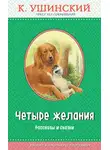 Константин Ушинский - Четыре желания. Рассказы и сказки