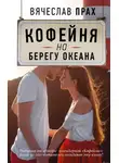 Вячеслав Прах - Кофейня на берегу океана