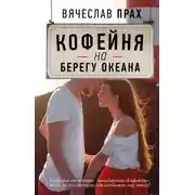Постер книги Кофейня на берегу океана