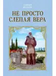Георгий Федотов - Не просто слепая вера