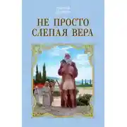 Постер книги Не просто слепая вера