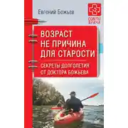 Постер книги Возраст не причина для старости. Секреты долголетия от доктора Божьева