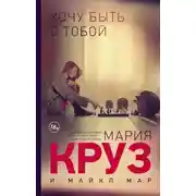 Постер книги Хочу быть с тобой