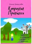 Ольга Борисова - Капризная принцесса