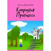Постер книги Капризная принцесса