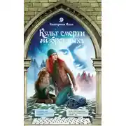 Постер книги Культ смерти избранных