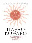 Вадим Телицын - Пауло Коэльо