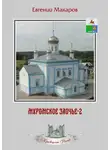 Евгений Макаров - Муромское Заочье-2. Очерки о родном крае