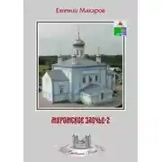 Постер книги Муромское Заочье-2. Очерки о родном крае