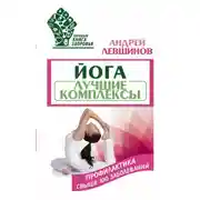 Постер книги Йога. Лучшие комплексы. Профилактика свыше 100 заболеваний