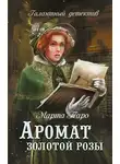 Марта Таро - Аромат золотой розы