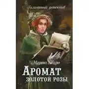 Постер книги Аромат золотой розы