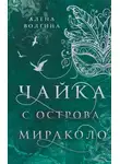 Алена Волгина - Чайка с острова Мираколо