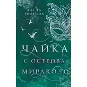 Постер книги Чайка с острова Мираколо