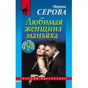 Постер книги Любимая женщина маньяка