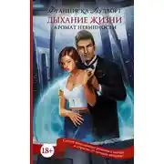 Постер книги Аромат невинности. Дыхание жизни