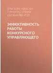 Ольга Ли - Эффективность работы конкурсного управляющего