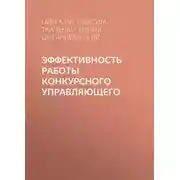Постер книги Эффективность работы конкурсного управляющего