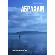 Постер книги Абрахам. Созерцатель бытия