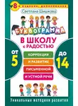 Светлана Шишкова - Буквограмма. В школу с радостью. Коррекция и развитие письменной и устной речи. От 5 до 14 лет