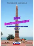 Виктор Блытов - Живые! Помните погибших моряков! Книга 1