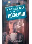 Вячеслав Прах - Кофейня (сборник)
