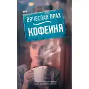 Постер книги Кофейня (сборник)