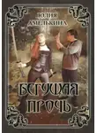 Юлия Амелькина - Бегущая прочь