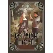 Постер книги Бегущая прочь
