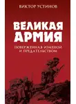Виктор Устинов - Великая Армия, поверженная изменой и предательством. К итогам участия России в 1-й мировой войне