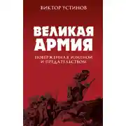 Постер книги Великая Армия, поверженная изменой и предательством. К итогам участия России в 1-й мировой войне