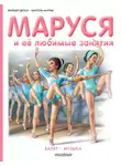 Жильбер Делаэ - Маруся и её любимые занятия: Балет. Музыка