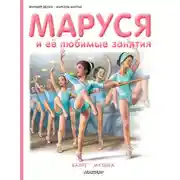 Постер книги Маруся и её любимые занятия: Балет. Музыка