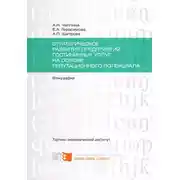 Постер книги Стратегическое развитие предприятий гостиничных услуг на основе репутационного потенциала