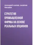 Геннадий Каячев - Стратегия промышленной фирмы на основе реальных опционов
